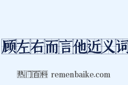 顾左右而言他近义词是什么意思的图片